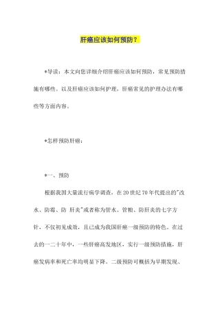 肝癌应该如何预防？