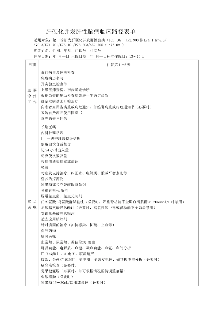 肝硬化并发肝性脑病临床路径表单_第1页