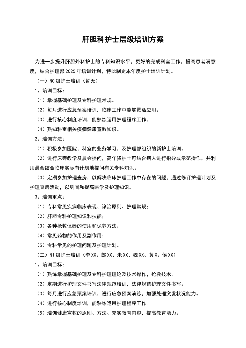 肝胆科护士层级培训方案_第1页