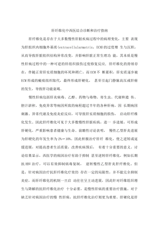 肝纤维化中西医结合诊断和治疗指南