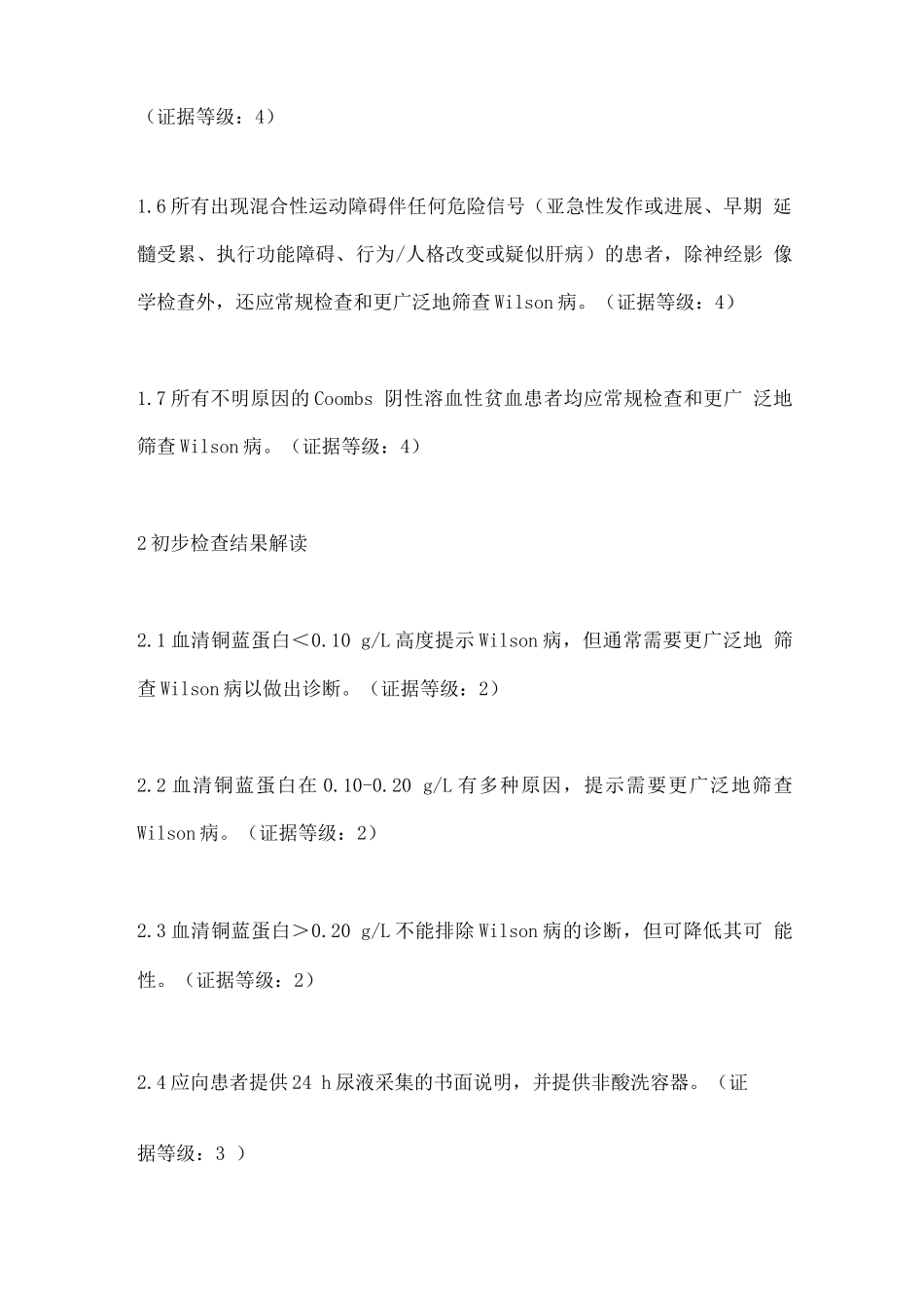 肝豆状核变性诊治要点_第2页