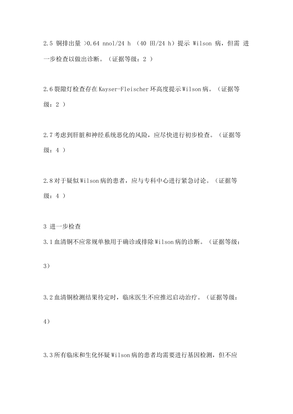 肝豆状核变性诊治要点_第3页