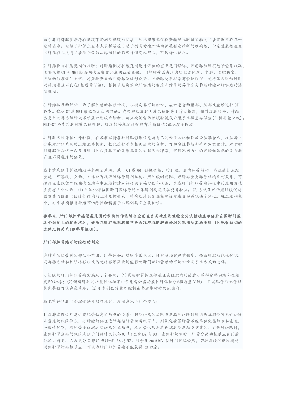 肝门部胆管癌诊断和治疗指南_第3页