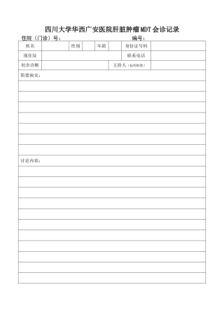 肝脏肿瘤MDT会诊记录