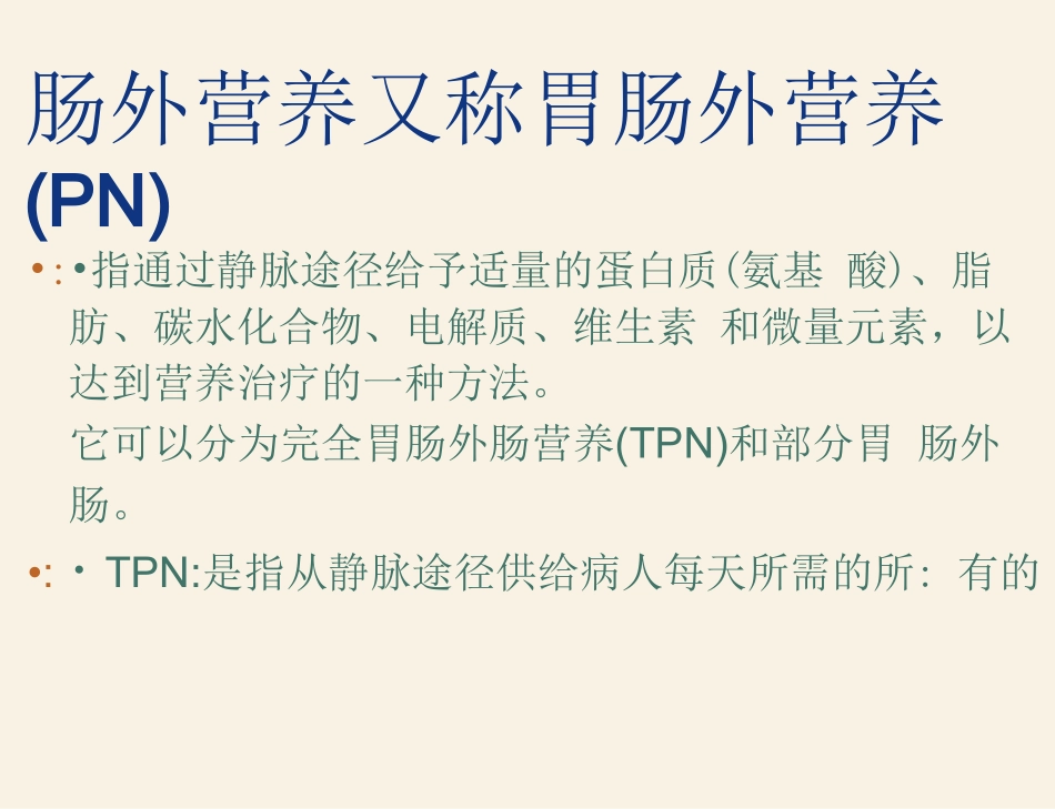肠外营养和肠内营养_第2页