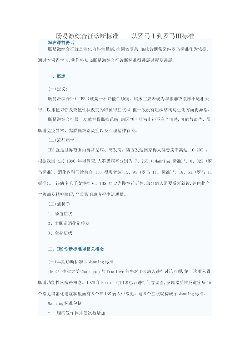 肠易激综合征诊断标准——从罗马Ⅰ到罗马Ⅲ标准_第1页