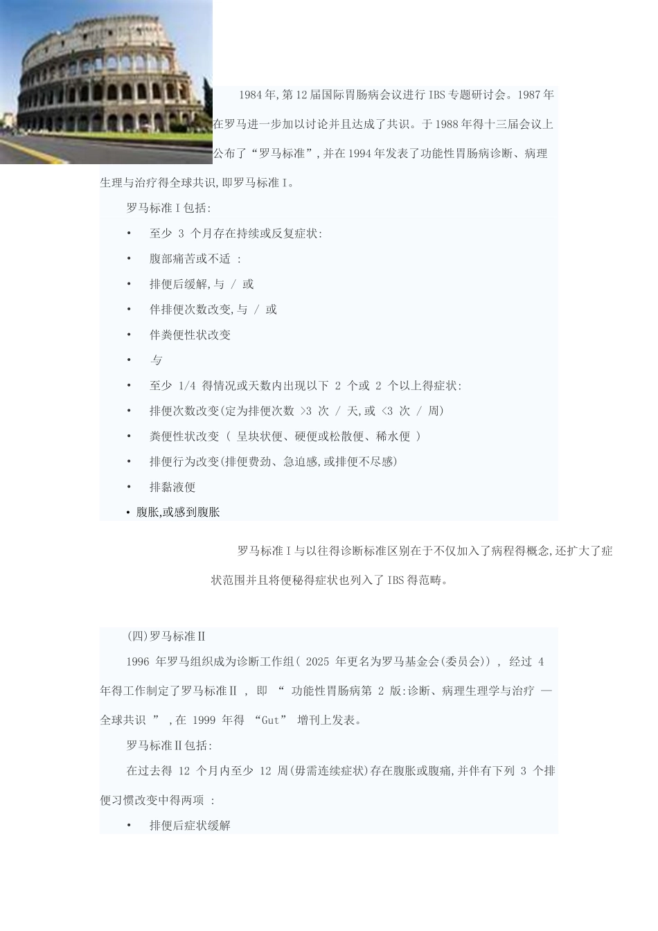 肠易激综合征诊断标准——从罗马Ⅰ到罗马Ⅲ标准_第3页