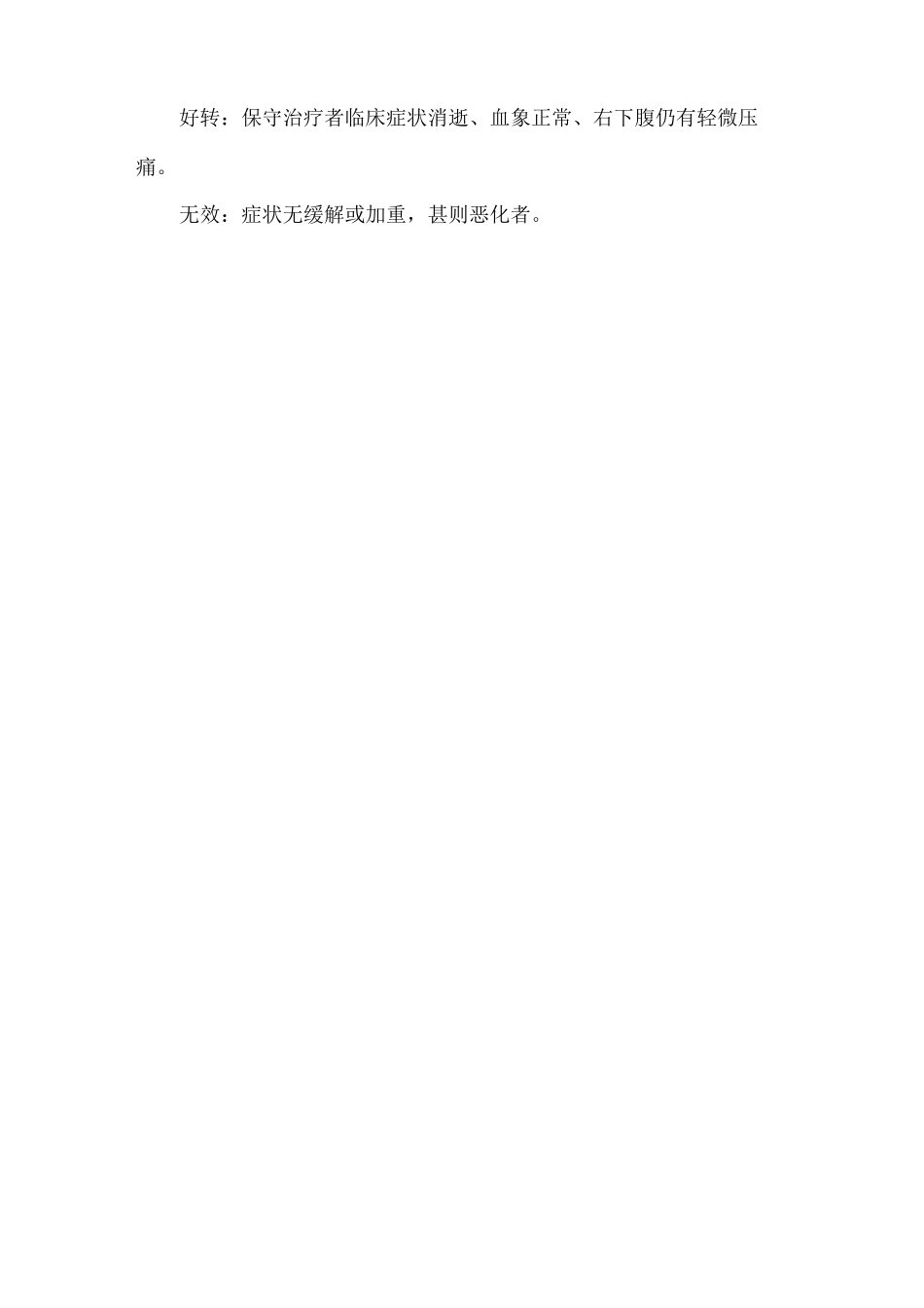 肠痈围手术期中医诊疗方案_第3页