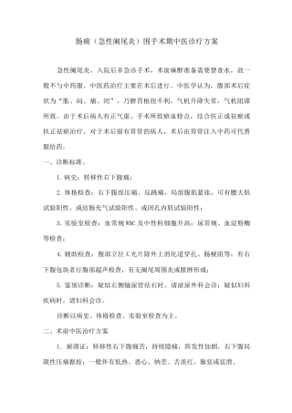 肠痈围手术期中医诊疗方案