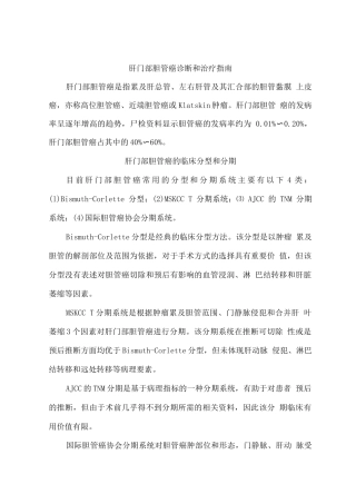 肝门部胆管癌诊断和治疗指南