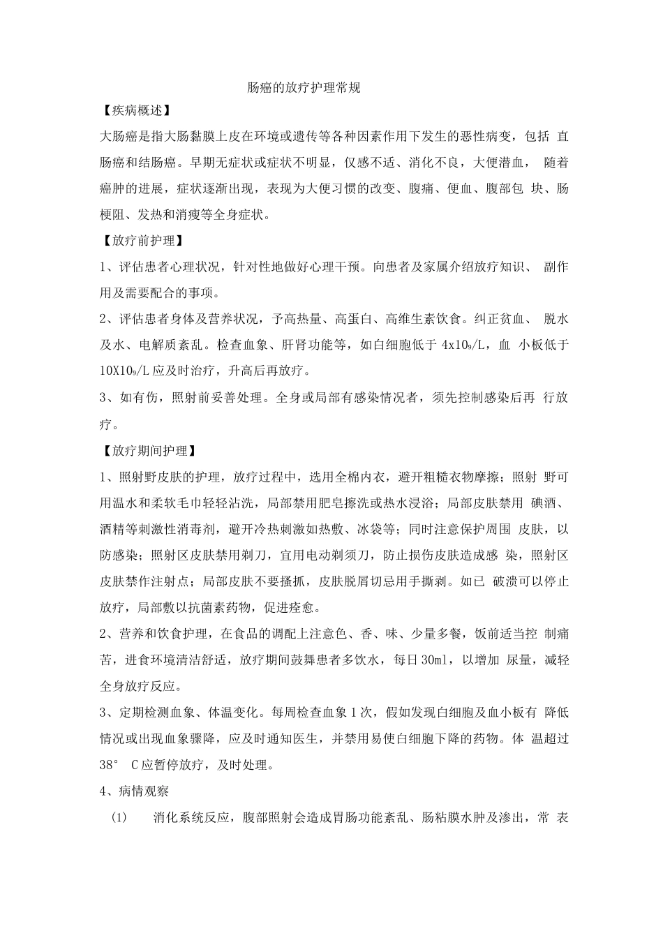 肠癌的放疗护理常规_第1页