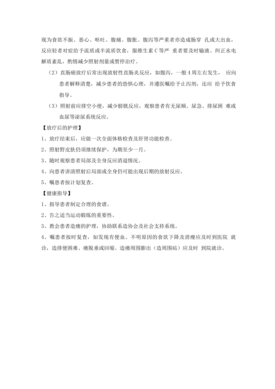 肠癌的放疗护理常规_第2页