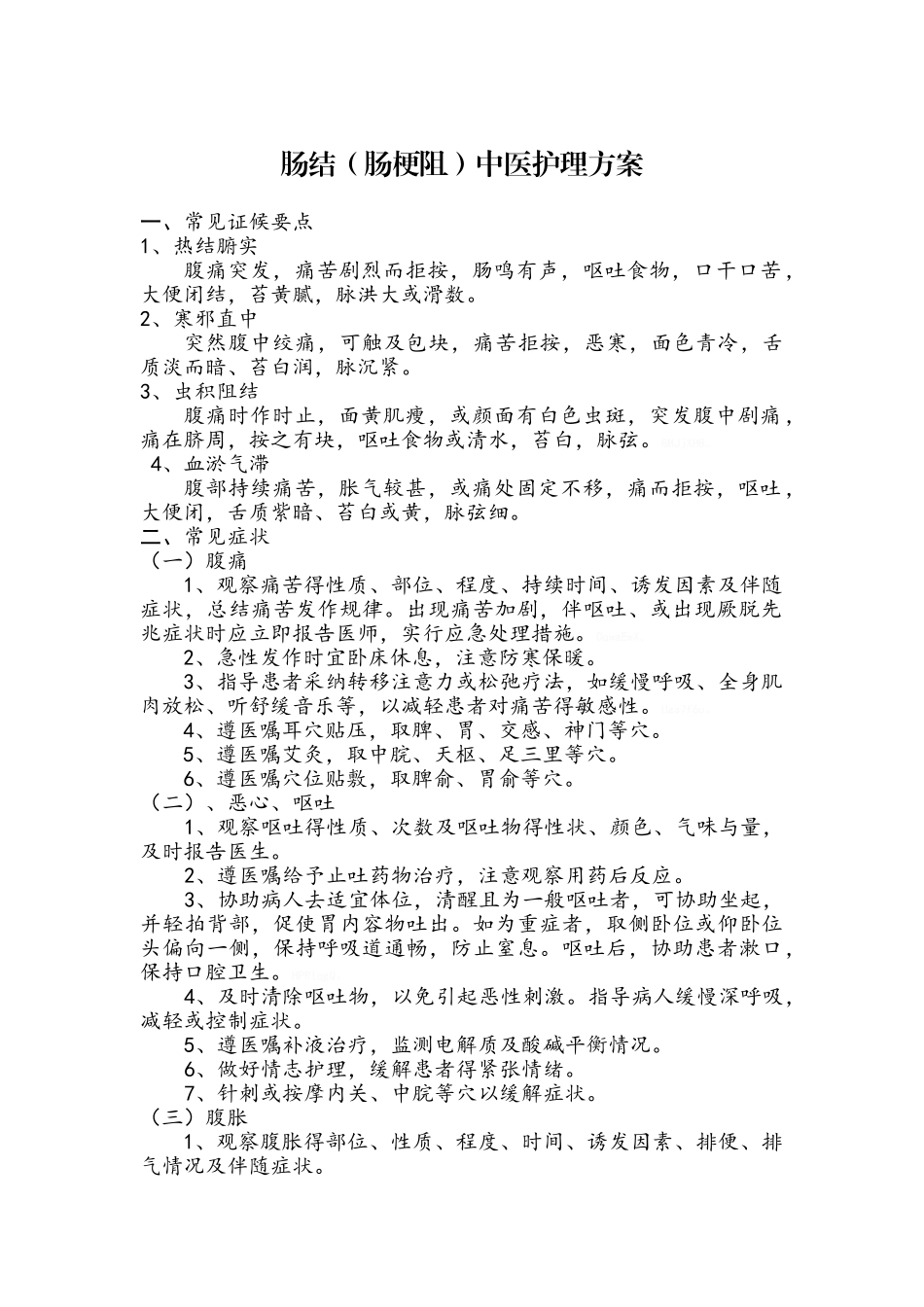 肠结中医护理方案_第1页