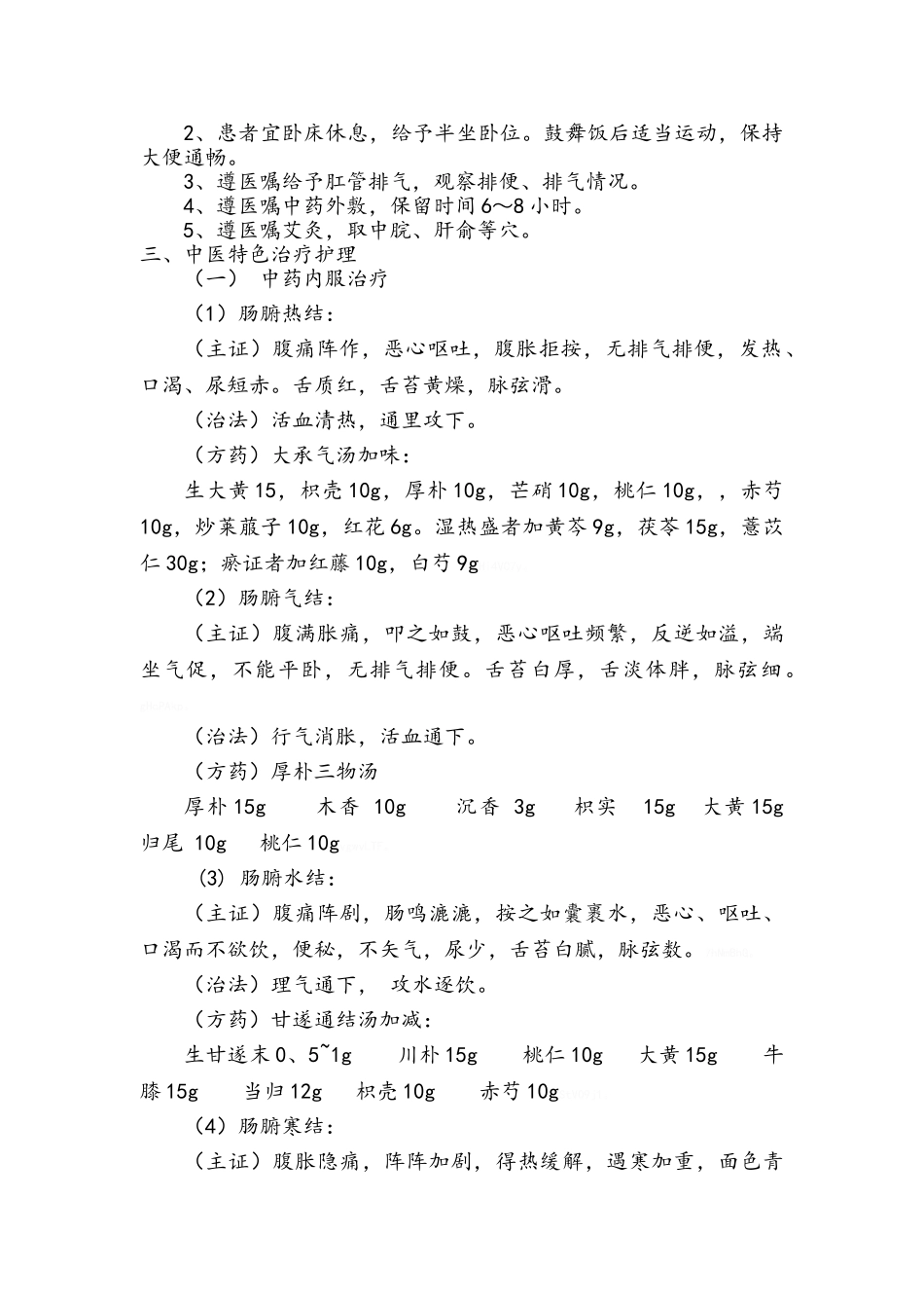 肠结中医护理方案_第2页