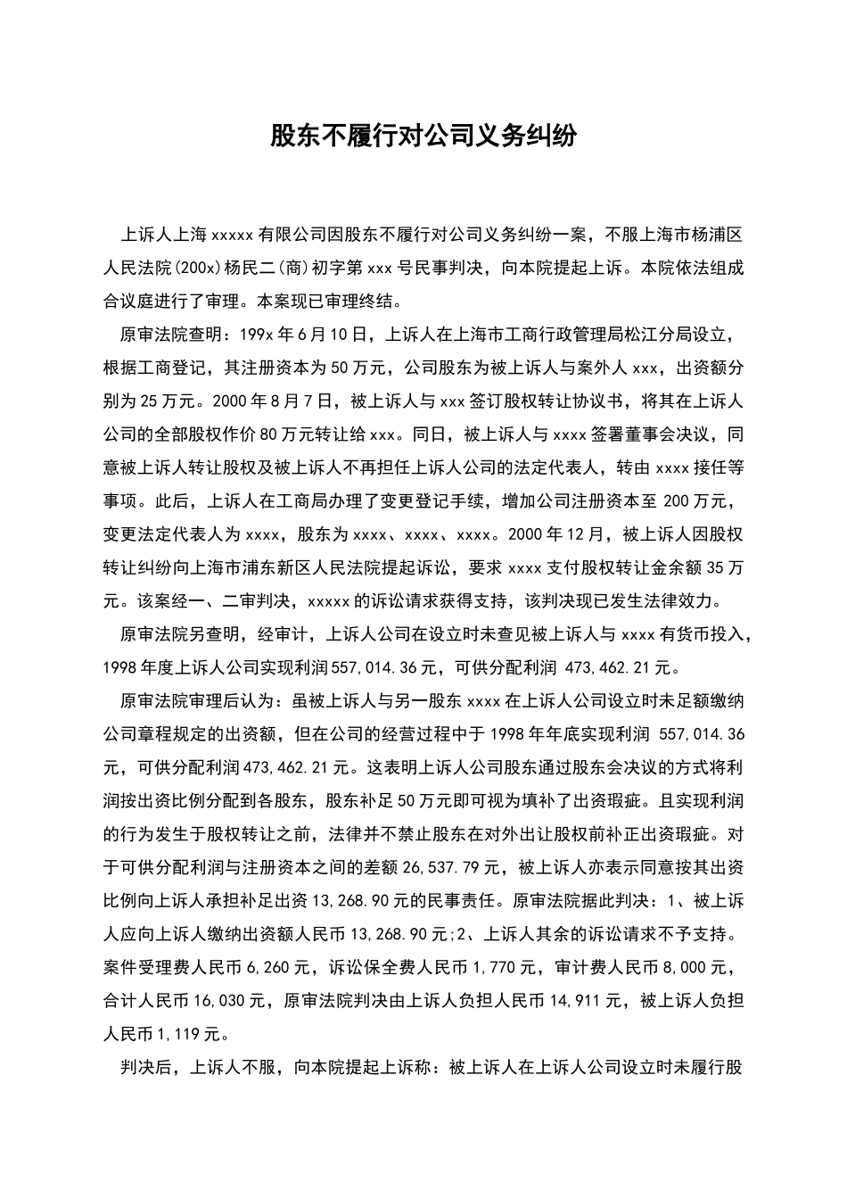 股东不履行对公司义务纠纷_第1页