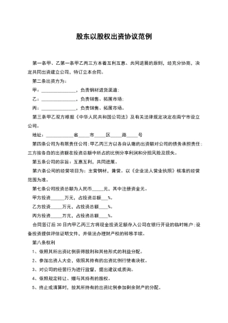 股东以股权出资协议范例