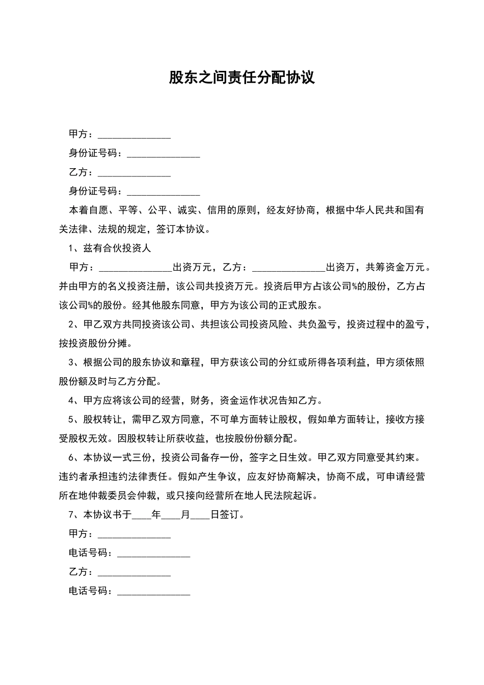 股东之间责任分配协议_第1页