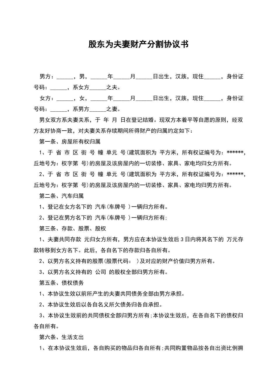 股东为夫妻财产分割协议书_第1页