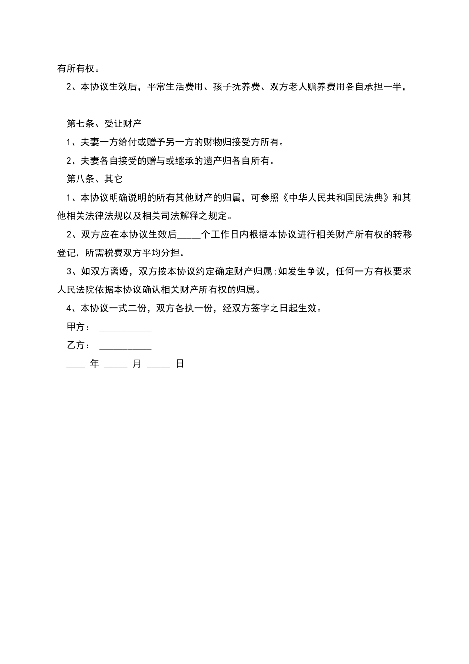 股东为夫妻财产分割协议书_第2页