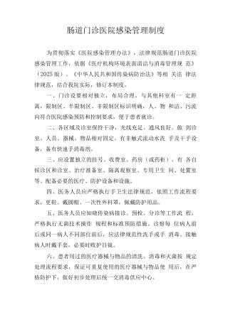 肠道门诊医院感染管理制度