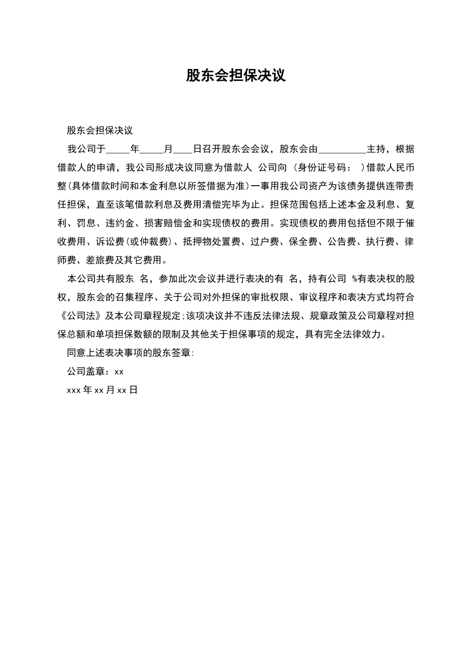 股东会担保决议_第1页