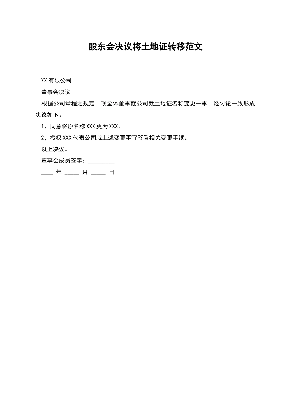 股东会决议将土地证转移范文_第1页