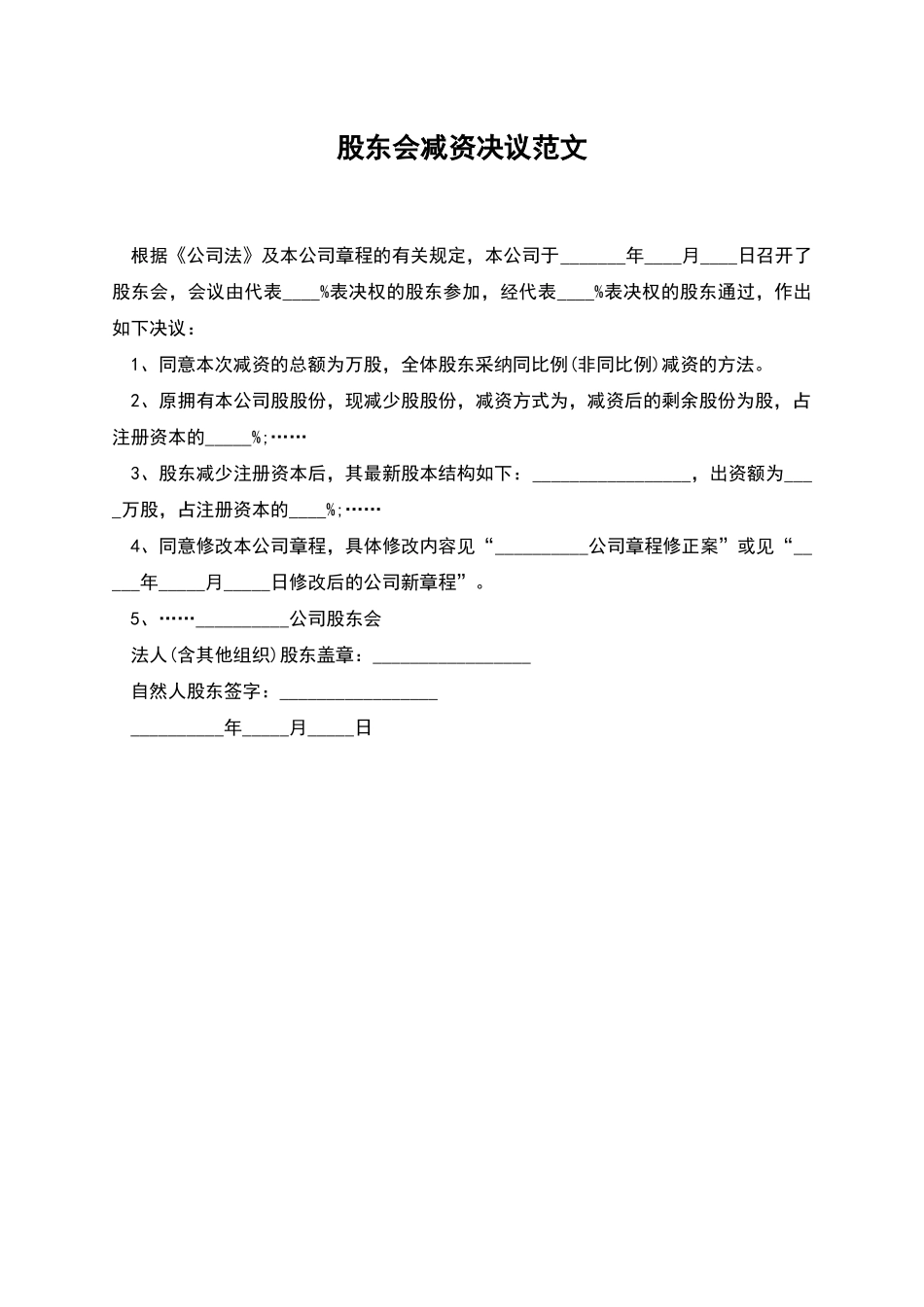 股东会减资决议范文_第1页