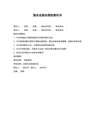 股东会股东授权委托书