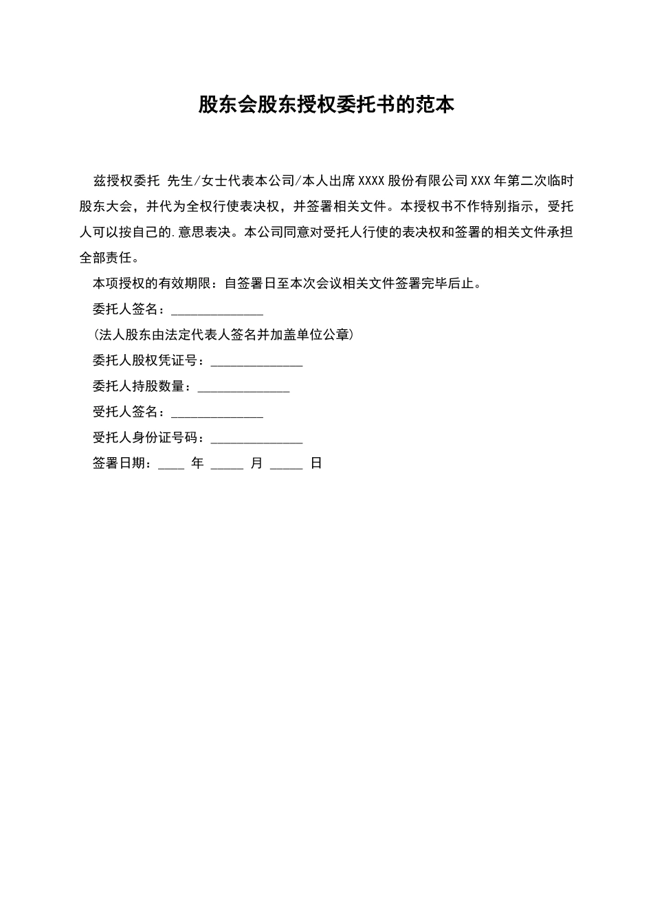 股东会股东授权委托书的范本_第1页