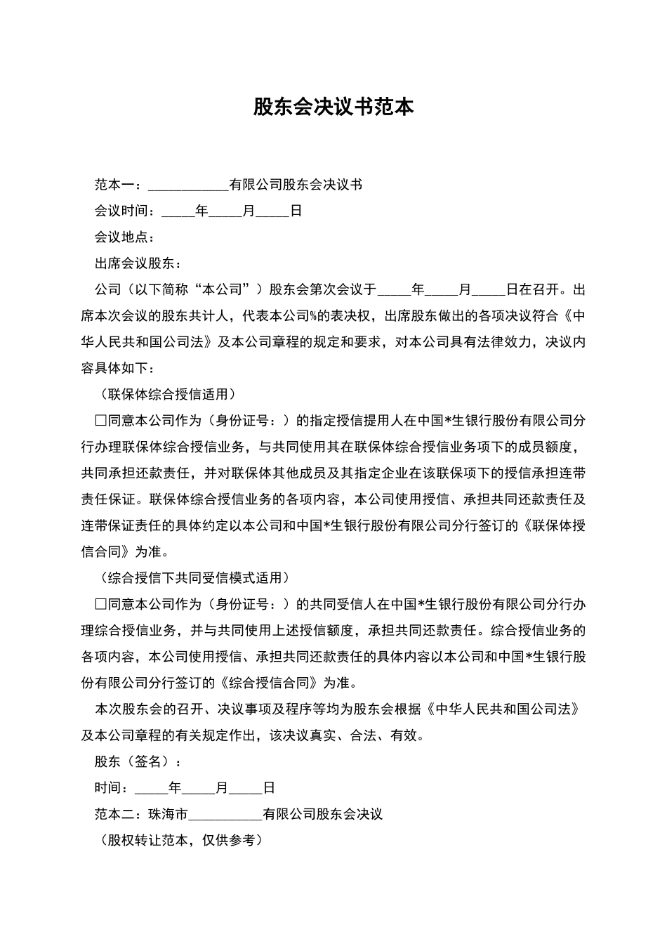 股东会决议书范本_第1页