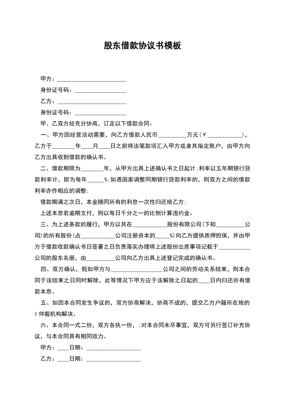股东借款协议书模板_第1页