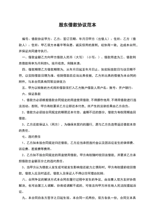 股东借款协议范本