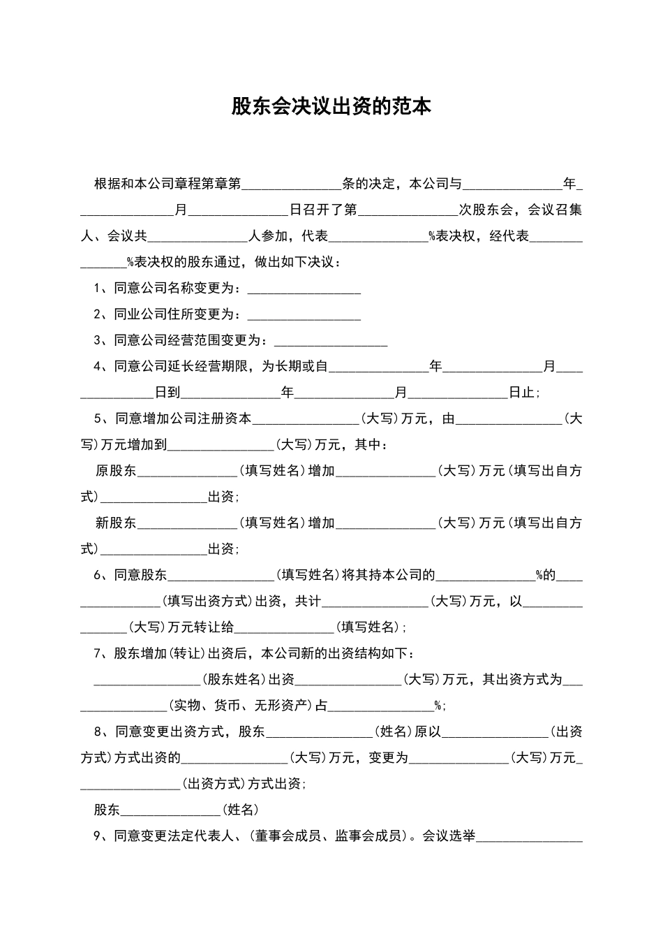 股东会决议出资的范本_第1页