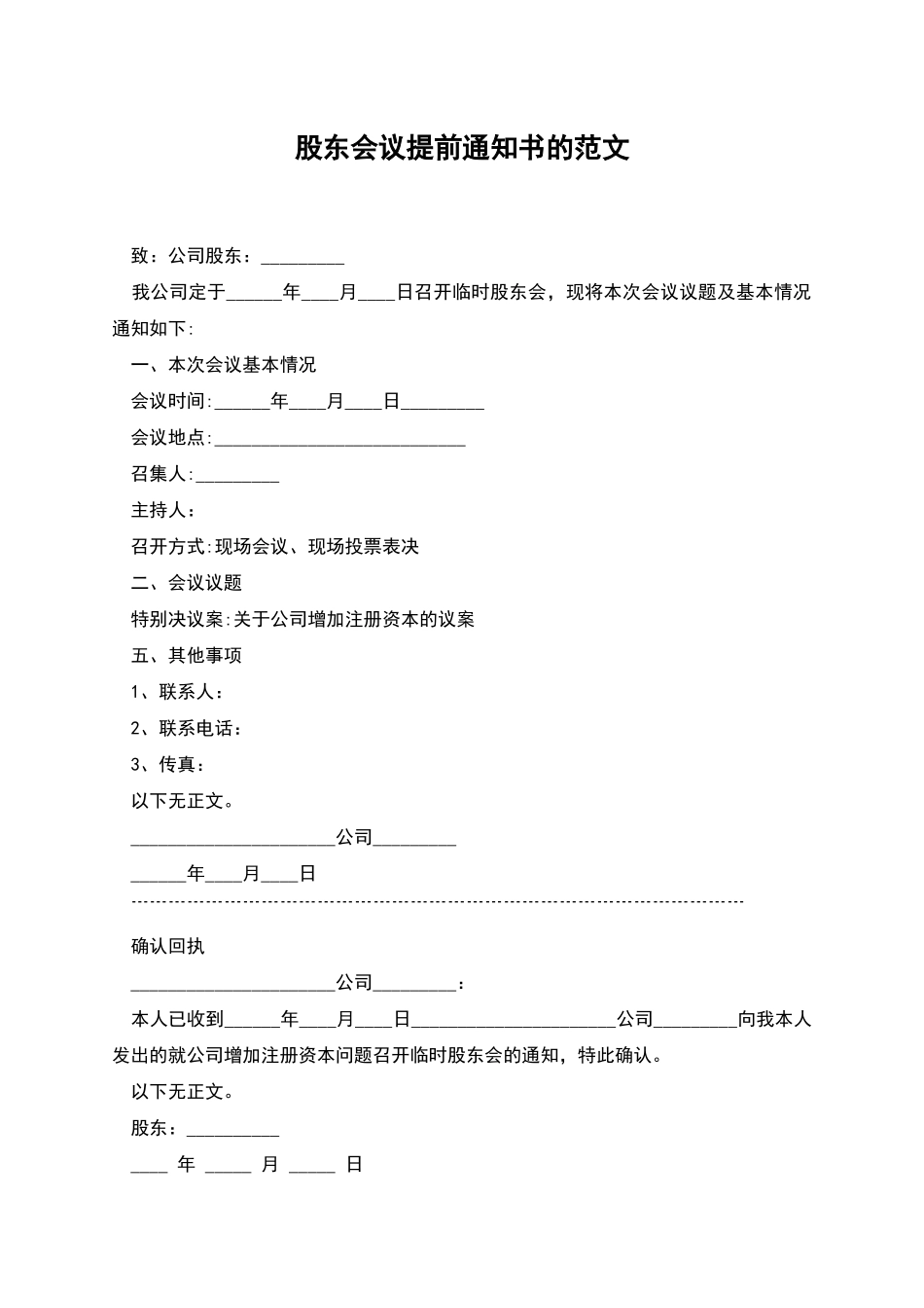 股东会议提前通知书的范文_第1页
