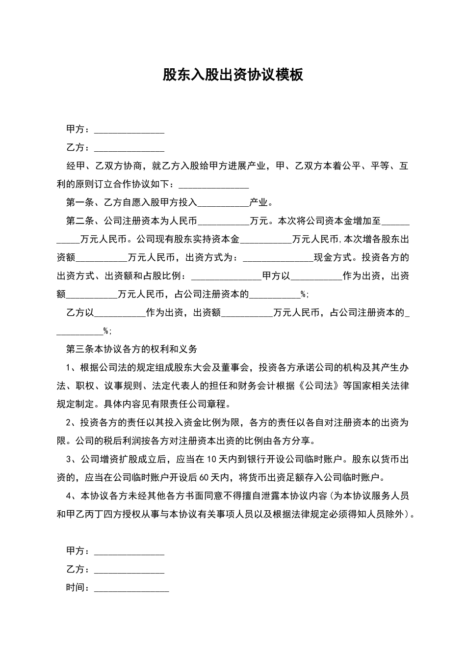 股东入股出资协议模板_第1页