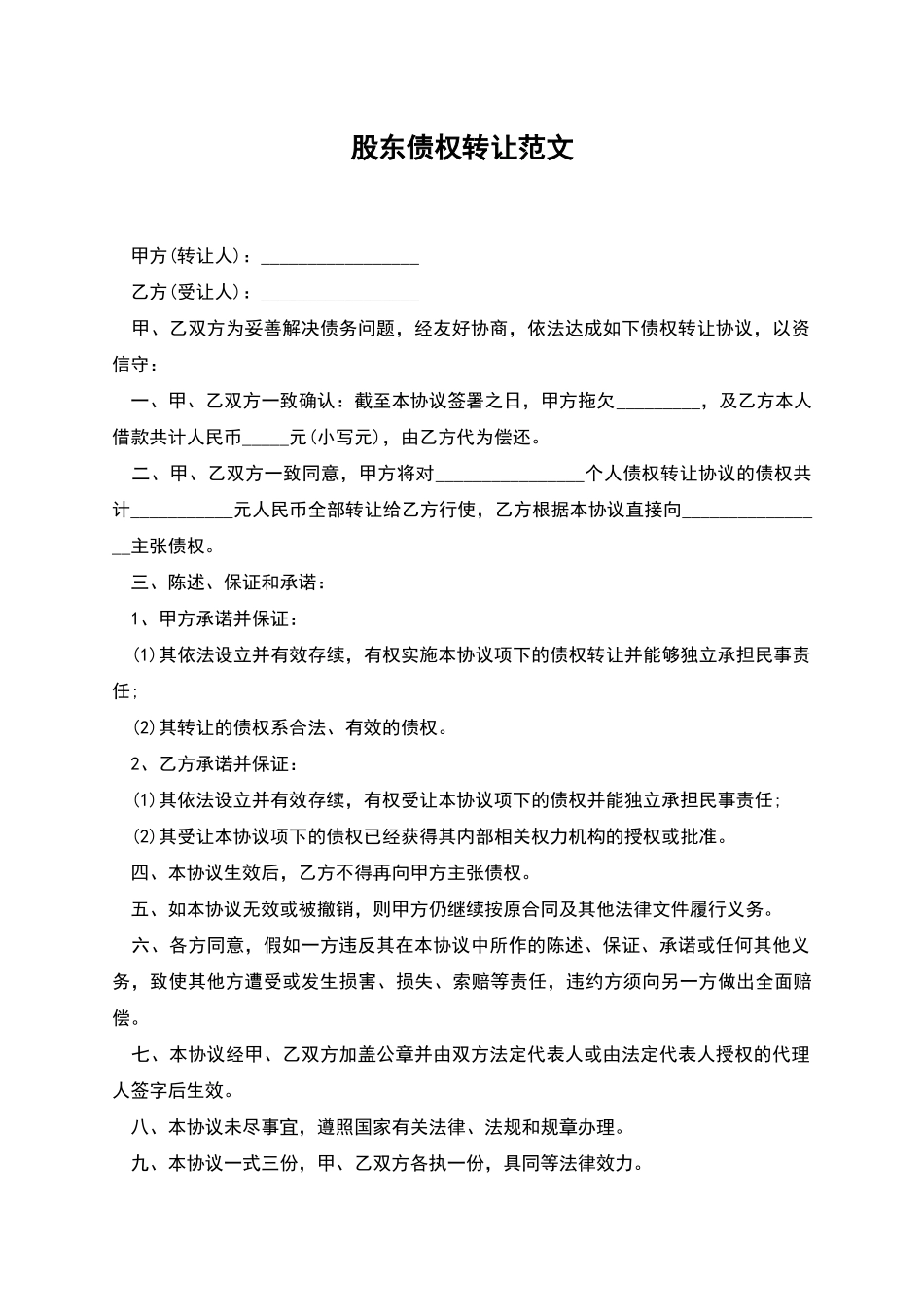 股东债权转让范文_第1页