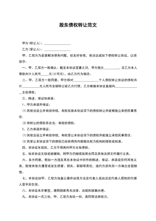 股东债权转让范文
