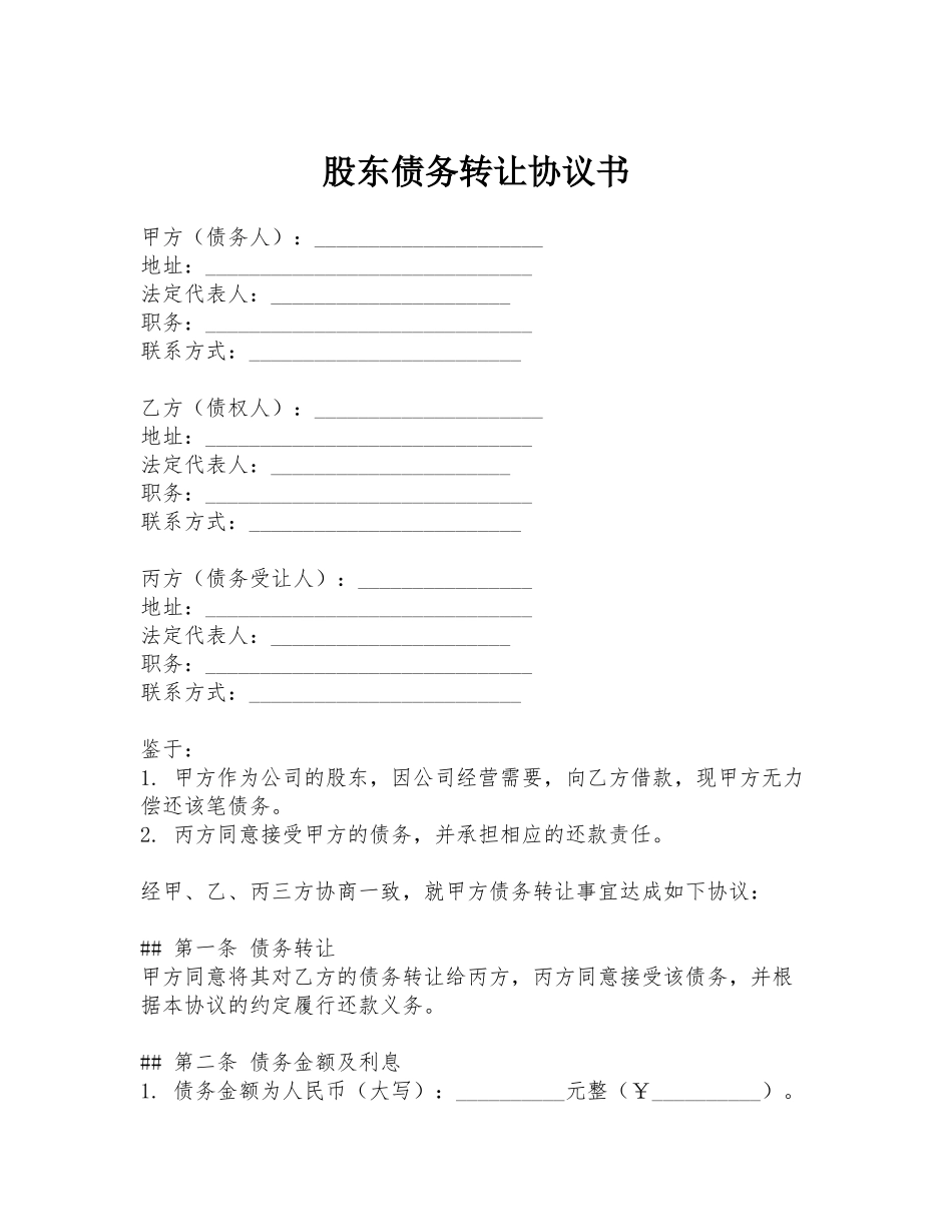 股东债务转让协议书_第1页