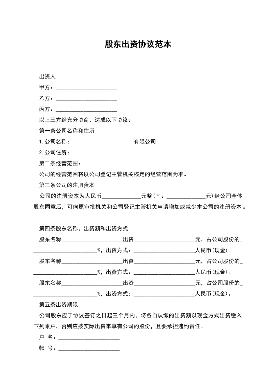 股东出资协议范本_第1页