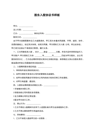 股东入股协议书样板