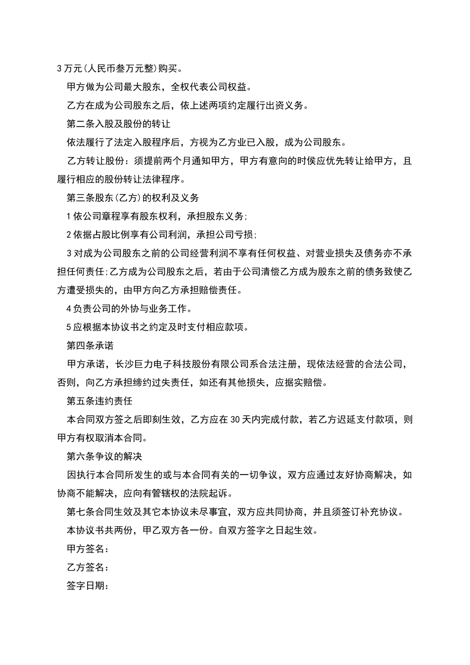 股东入股协议书示例_第3页