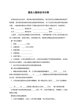股东入股协议书示例