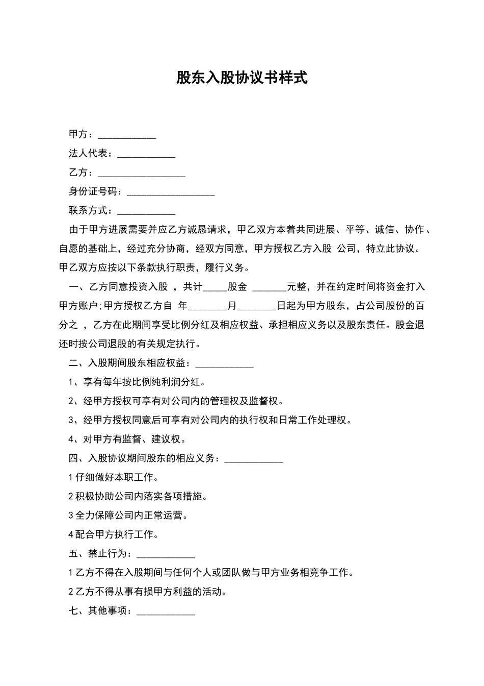 股东入股协议书样式_第1页