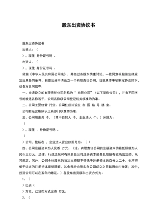 股东出资协议书
