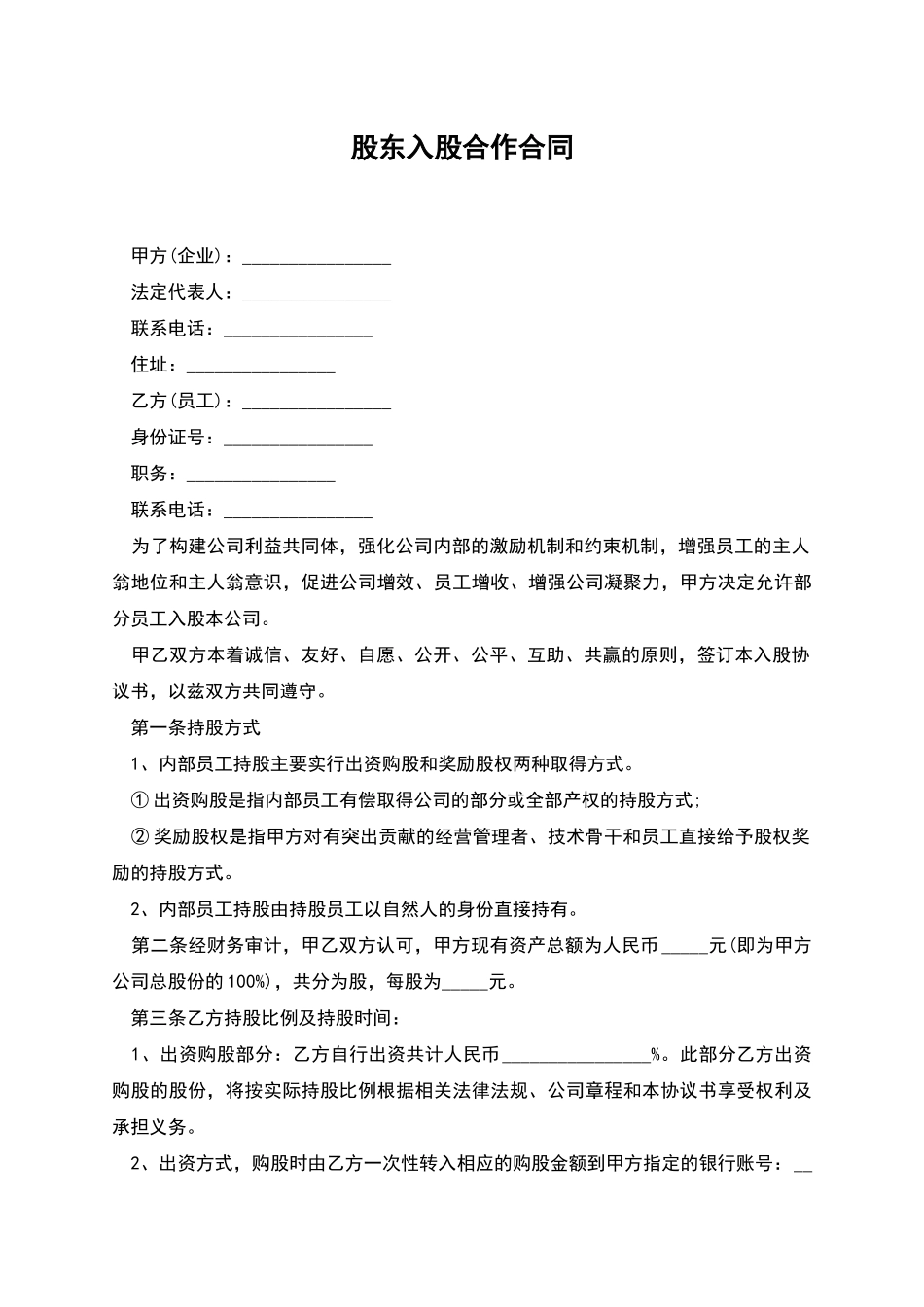 股东入股合作合同_第1页