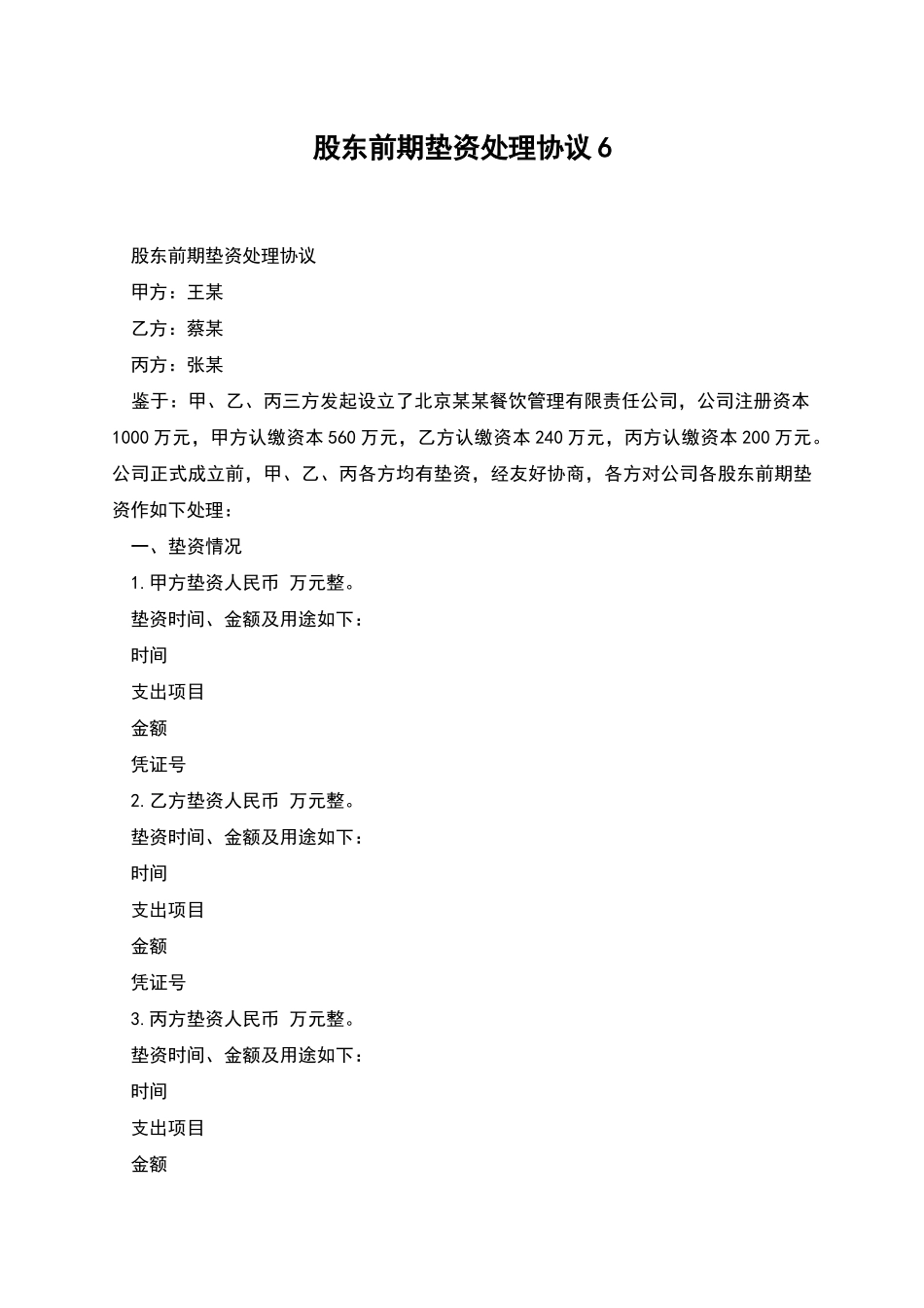 股东前期垫资处理协议6_第1页