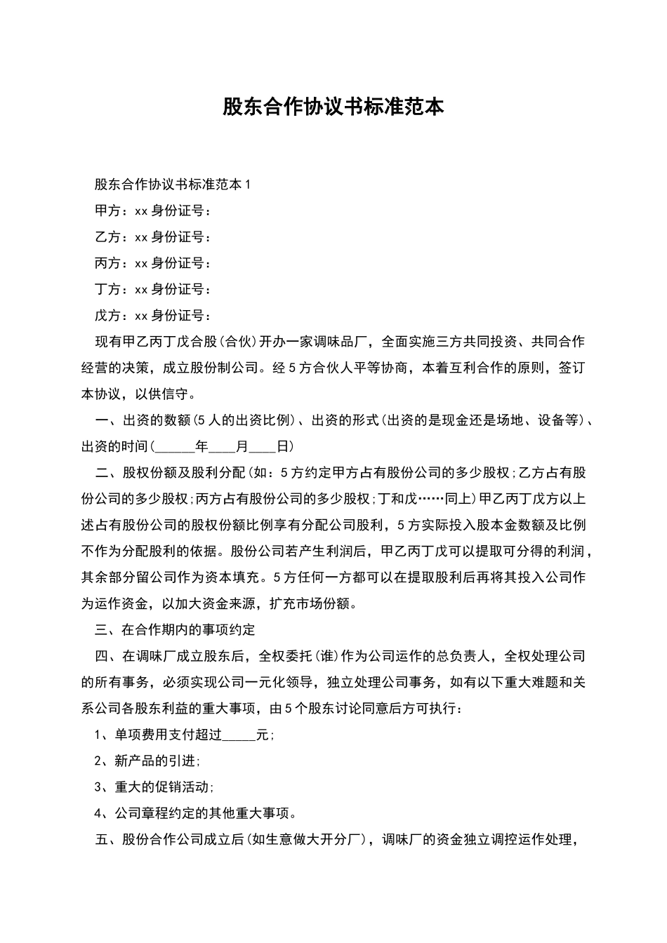 股东合作协议书标准范本_第1页