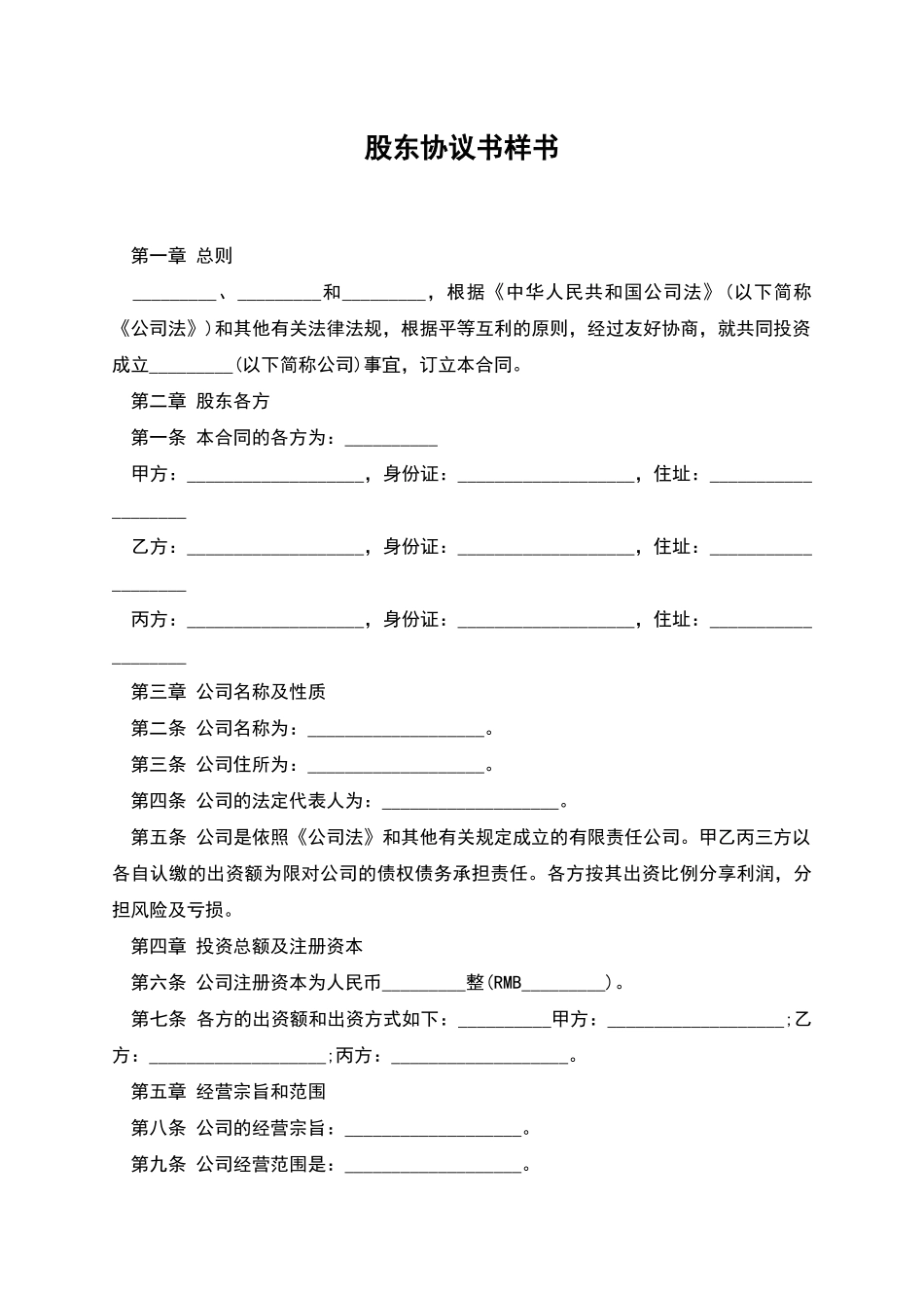 股东协议书样书_第1页