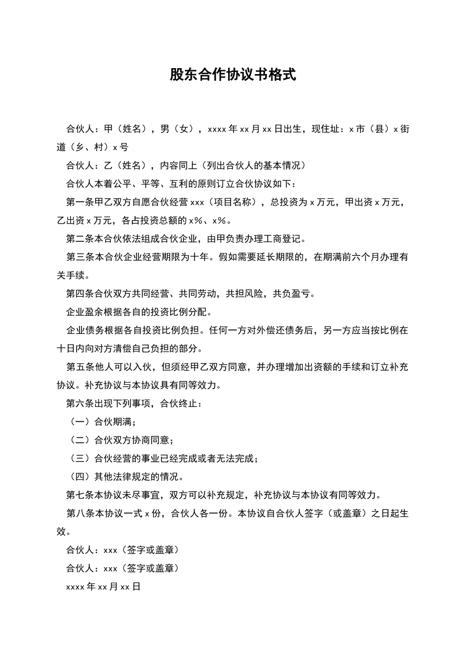股东合作协议书格式_第1页