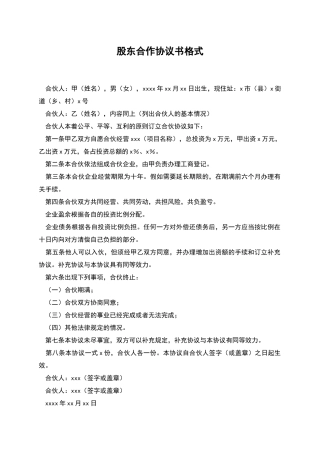 股东合作协议书格式